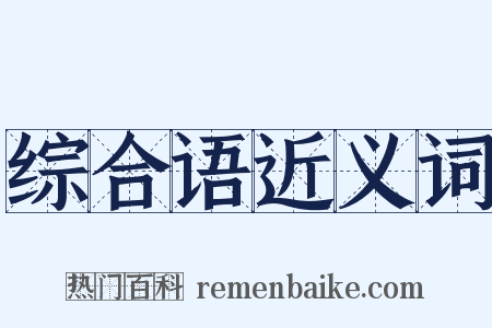 综合语近义词是什么意思的图片